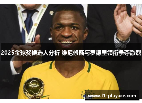 2025金球奖候选人分析 维尼修斯与罗德里领衔争夺激烈