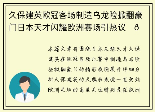 久保建英欧冠客场制造乌龙险掀翻豪门日本天才闪耀欧洲赛场引热议⚽🔥