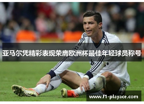 亚马尔凭精彩表现荣膺欧洲杯最佳年轻球员称号
