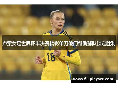 卢索女足世界杯半决赛精彩单刀破门帮助球队锁定胜利