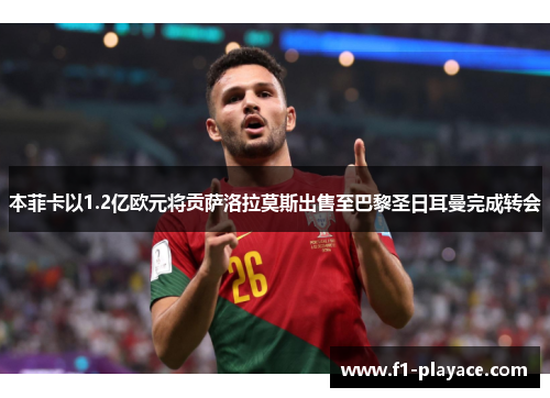 本菲卡以1.2亿欧元将贡萨洛拉莫斯出售至巴黎圣日耳曼完成转会