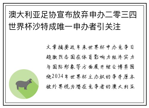 澳大利亚足协宣布放弃申办二零三四世界杯沙特成唯一申办者引关注