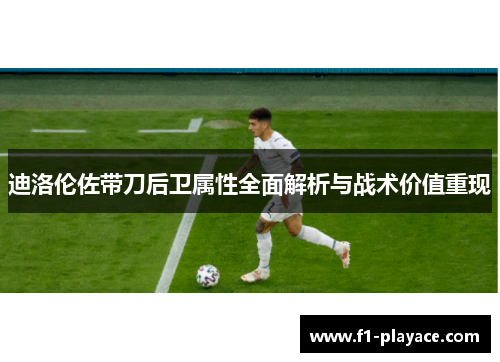 迪洛伦佐带刀后卫属性全面解析与战术价值重现
