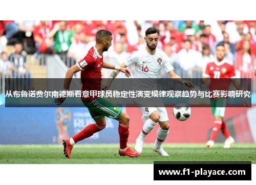 从布鲁诺费尔南德斯看意甲球员稳定性演变规律观察趋势与比赛影响研究