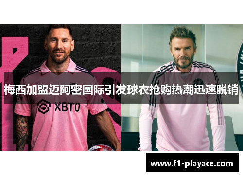 梅西加盟迈阿密国际引发球衣抢购热潮迅速脱销
