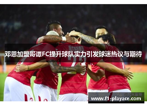 邓恩加盟哥谭FC提升球队实力引发球迷热议与期待