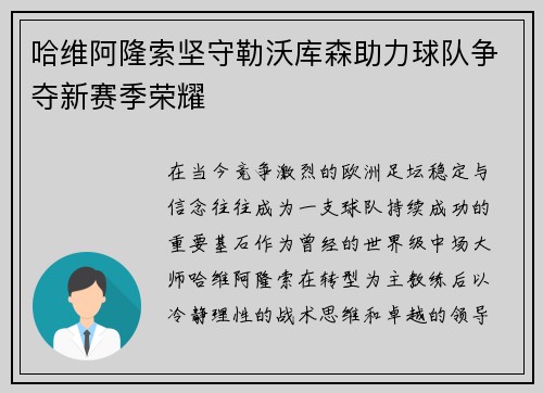 哈维阿隆索坚守勒沃库森助力球队争夺新赛季荣耀