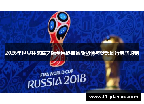 2026年世界杯来临之际全民热血备战激情与梦想同行启航时刻