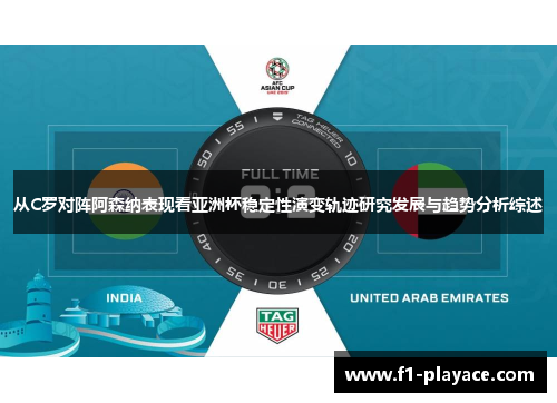 从C罗对阵阿森纳表现看亚洲杯稳定性演变轨迹研究发展与趋势分析综述