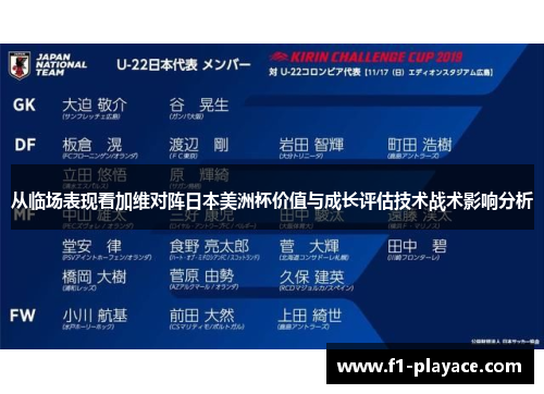 从临场表现看加维对阵日本美洲杯价值与成长评估技术战术影响分析