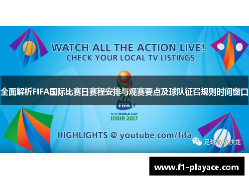 全面解析FIFA国际比赛日赛程安排与观赛要点及球队征召规则时间窗口