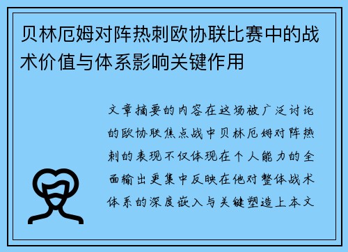 贝林厄姆对阵热刺欧协联比赛中的战术价值与体系影响关键作用