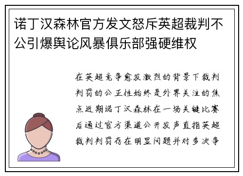 诺丁汉森林官方发文怒斥英超裁判不公引爆舆论风暴俱乐部强硬维权