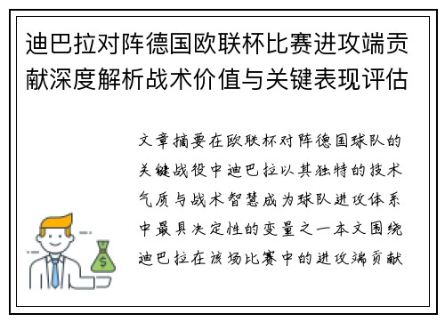 迪巴拉对阵德国欧联杯比赛进攻端贡献深度解析战术价值与关键表现评估