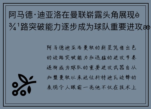 阿马德·迪亚洛在曼联崭露头角展现边路突破能力逐步成为球队重要进攻武器