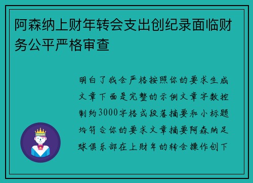 阿森纳上财年转会支出创纪录面临财务公平严格审查