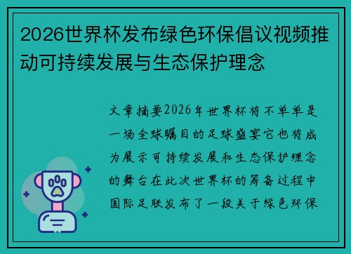 2026世界杯发布绿色环保倡议视频推动可持续发展与生态保护理念