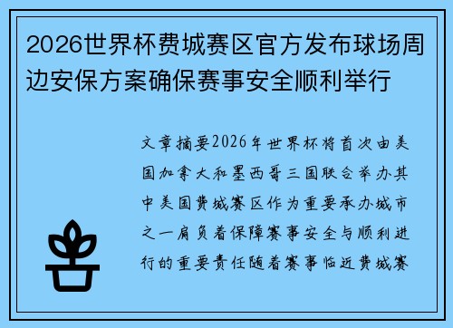 2026世界杯费城赛区官方发布球场周边安保方案确保赛事安全顺利举行