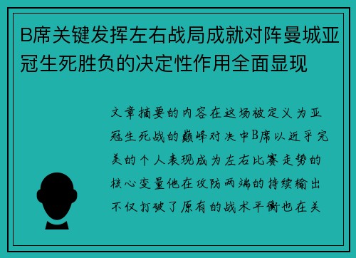 B席关键发挥左右战局成就对阵曼城亚冠生死胜负的决定性作用全面显现