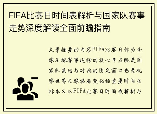 FIFA比赛日时间表解析与国家队赛事走势深度解读全面前瞻指南