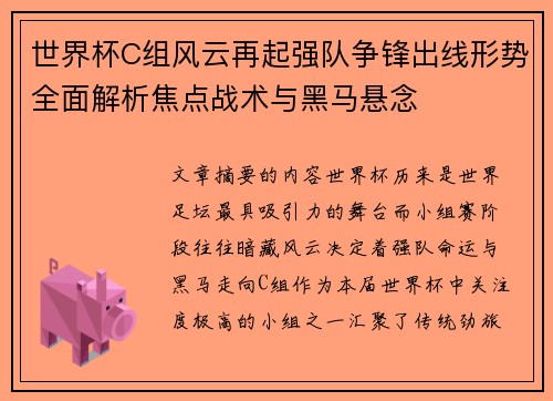 世界杯C组风云再起强队争锋出线形势全面解析焦点战术与黑马悬念