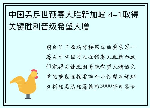 中国男足世预赛大胜新加坡 4-1取得关键胜利晋级希望大增