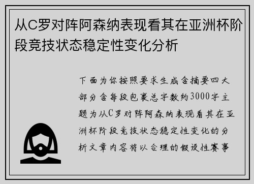 从C罗对阵阿森纳表现看其在亚洲杯阶段竞技状态稳定性变化分析