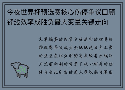 今夜世界杯预选赛核心伤停争议回顾锋线效率成胜负最大变量关键走向