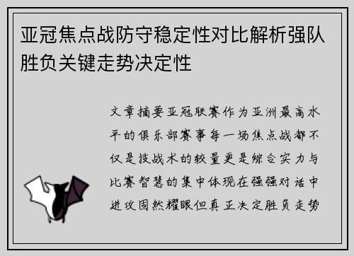 亚冠焦点战防守稳定性对比解析强队胜负关键走势决定性