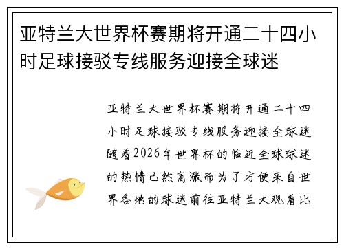 亚特兰大世界杯赛期将开通二十四小时足球接驳专线服务迎接全球迷