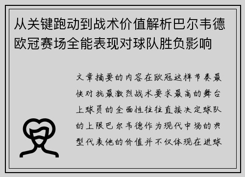 从关键跑动到战术价值解析巴尔韦德欧冠赛场全能表现对球队胜负影响