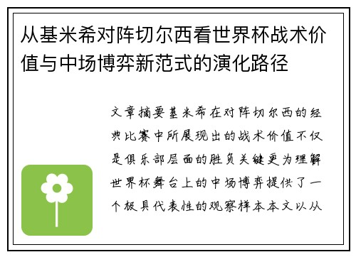 从基米希对阵切尔西看世界杯战术价值与中场博弈新范式的演化路径