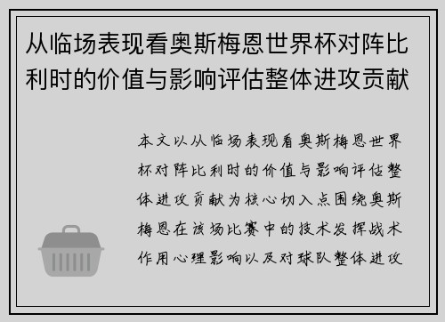 从临场表现看奥斯梅恩世界杯对阵比利时的价值与影响评估整体进攻贡献