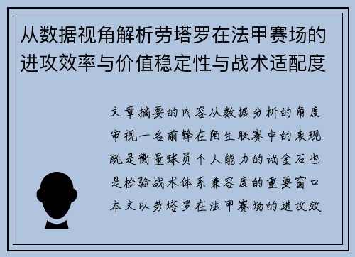 从数据视角解析劳塔罗在法甲赛场的进攻效率与价值稳定性与战术适配度