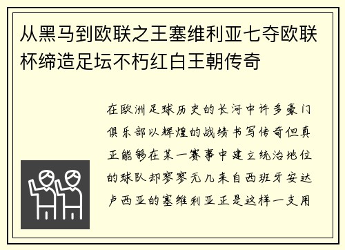 从黑马到欧联之王塞维利亚七夺欧联杯缔造足坛不朽红白王朝传奇