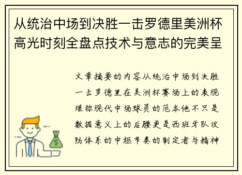 从统治中场到决胜一击罗德里美洲杯高光时刻全盘点技术与意志的完美呈现