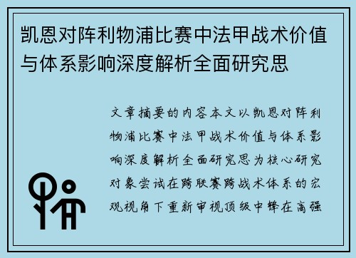 凯恩对阵利物浦比赛中法甲战术价值与体系影响深度解析全面研究思