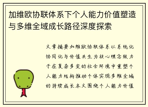 加维欧协联体系下个人能力价值塑造与多维全域成长路径深度探索