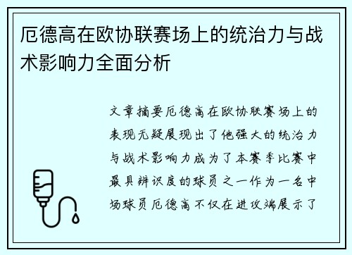 厄德高在欧协联赛场上的统治力与战术影响力全面分析