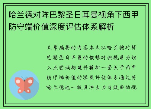 哈兰德对阵巴黎圣日耳曼视角下西甲防守端价值深度评估体系解析