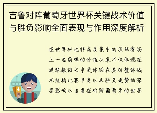 吉鲁对阵葡萄牙世界杯关键战术价值与胜负影响全面表现与作用深度解析