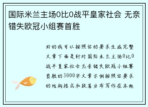 国际米兰主场0比0战平皇家社会 无奈错失欧冠小组赛首胜