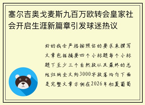 塞尔吉奥戈麦斯九百万欧转会皇家社会开启生涯新篇章引发球迷热议