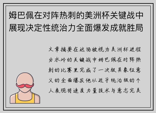 姆巴佩在对阵热刺的美洲杯关键战中展现决定性统治力全面爆发成就胜局