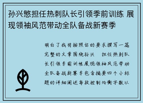 孙兴慜担任热刺队长引领季前训练 展现领袖风范带动全队备战新赛季