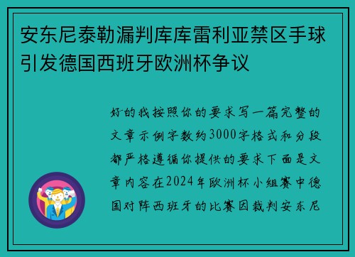 安东尼泰勒漏判库库雷利亚禁区手球引发德国西班牙欧洲杯争议