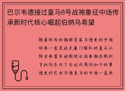 巴尔韦德接过皇马8号战袍象征中场传承新时代核心崛起伯纳乌希望