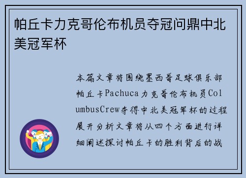 帕丘卡力克哥伦布机员夺冠问鼎中北美冠军杯