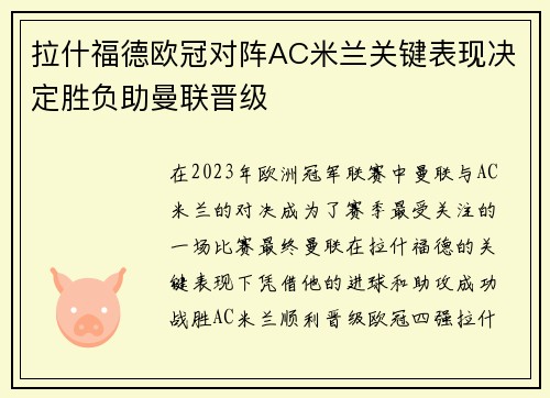 拉什福德欧冠对阵AC米兰关键表现决定胜负助曼联晋级