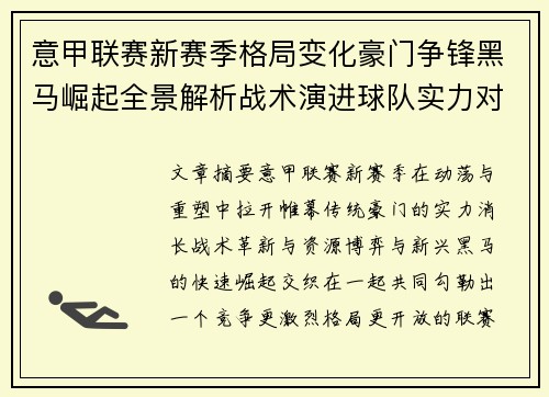 意甲联赛新赛季格局变化豪门争锋黑马崛起全景解析战术演进球队实力对比